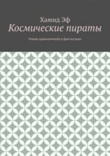 читать Космические пираты. Роман приключений и фантастики