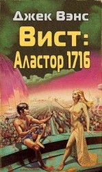 читать Вист: Аластор 1716