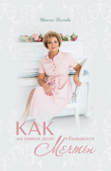 читать Как на самом деле сбываются мечты