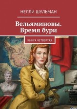 читать Вельяминовы. Время бури. Книга четвертая