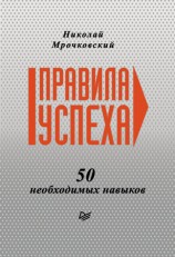 читать Правила успеха. 50 необходимых навыков