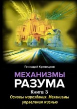 читать Механизмы разума. Книга 3. Основы мироздания. Механизмы управления жизнью