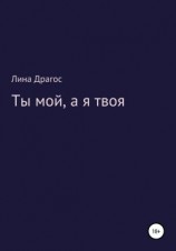 читать Ты мой, а я твоя