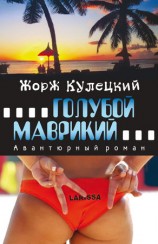 читать Голубой Маврикий