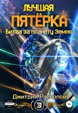 читать Лучшая пятёрка. Битва за планету Земля