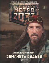 читать Метро 2033: Обмануть судьбу