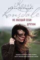 читать Не обещай себя другим