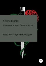 читать Маленькая история Пьера се Жюри