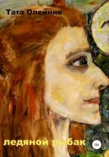 читать Ледяной Рыбак. Альтраум I