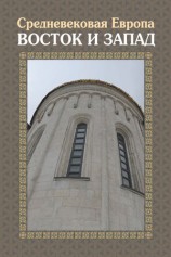 читать Средневековая Европа. Восток и Запад