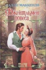 читать Джентльмен-повеса