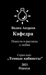 читать Кафедра. Повести и рассказы о любви