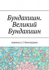 читать Бундахишн. Великий Бундахишн. Перевод А. Г. Виноградова