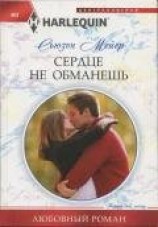 читать Сердце не обманешь