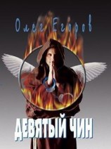 читать Девятый чин