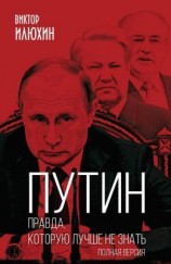 читать Путин. Правда, которую лучше не знать. Полная версия