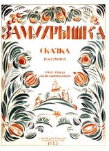 читать Замухрышка