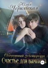 читать Оборотный Петербург 2. Счастье для вампира
