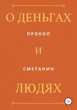 читать О деньгах и людях