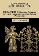 читать Книга Энки. Ч.4 (версия Захарии Ситчина с комментариями Бориса Романова). Часть 4 (Таблица 4)