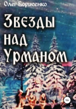 читать Звезды над урманом