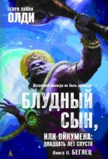 читать Беглец: Генри Лайон Олди