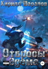 читать Отбросы Эдема
