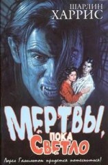 читать Мертвы, пока светло