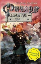 читать Ричард Длинные Руки – герцог