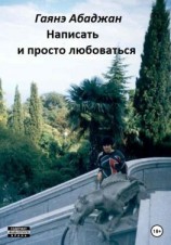 читать Написать и просто любоваться