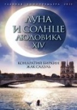 читать Луна и солнце Людовика XIV