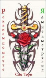 читать Реквием по мечте. Я бы не выстрелил