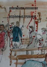 читать Безумные гробики. Фэнтези