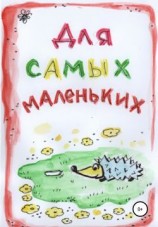 читать Для Самых Маленьких