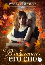 читать В объятиях его снов