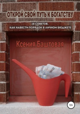 читать Открой свой путь к богатству. 18 советов, как навести порядок в личном бюджете