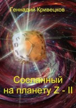 читать Сосланный на планету Z  II