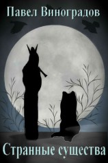 читать Странные существа (сборник)