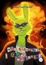 читать Что случилось с Карри Мэнсоном?