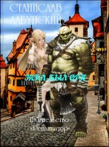 читать Жил-был орк