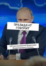 читать Президент говорит. 100 высказываний Владимира Владимировича Путина