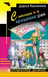 читать С милым и в хрущевке рай