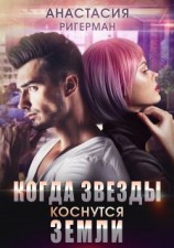 читать Когда звезды коснутся Земли