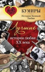 читать Лучшие истории любви XX века