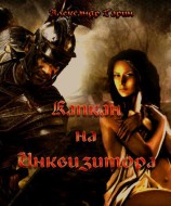читать Капкан на Инквизитора