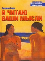 читать Я читаю ваши мысли