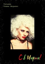 читать С 8 Марта!