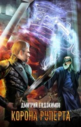 читать Корона Руперта
