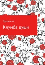 читать Клумба души
