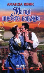 читать Магия твоего взгляда